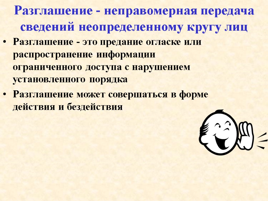 Разглашение - неправомерная передача сведений неопределенному кругу лиц Разглашение - это предание огласке или